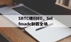 开云体育中国官网-关于SBTC横扫EG，Selfmade制霸全场的信息