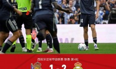 开云体育入口-关于皇马客场输球，低迷状态难改的信息