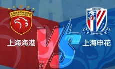 开云APP-河南精英与上海申花交锋，决战一触即发